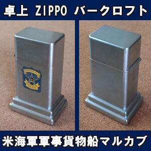 ■米海軍 USS MARKAB AR-23 米海軍軍事貨物船マルカブ ZIPPO 卓上型ライター バークロフト USED■