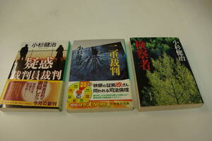 小杉健治　３冊　検察者　二重裁判　疑惑・裁判員裁判