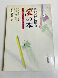 353-A3/若い女性に贈る「愛」の本 もっと知的に、もっと個性的に生きる/マーシャ・ラズウェル、ノーマン・ロブセンツ/三笠書房/1983年 初刷