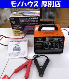 CELLSTAR/セルスター 自動バッテリー充電器 CC-1000AT セルスタート機能付き DC-12V バッテリーチャージャー 箱 説明書付き 札幌市 厚別区