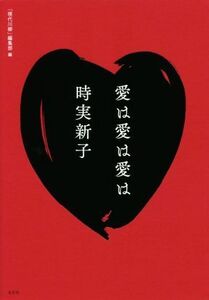 愛は愛は愛は/時実新子(著者),「現代川柳」編集部(編者)