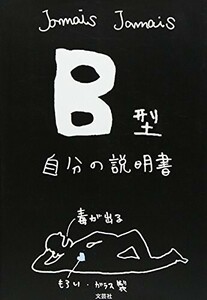 B型自分の説明書/JamaisJamais■24054-40001-YY63