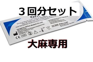 ☆３個　大麻専用 違法薬物検査キット 違法薬物尿検査 ドラッグテスト ＴＨＣ検査 マリファナ尿検査 マリファナ検査 大麻検査 大麻尿検査