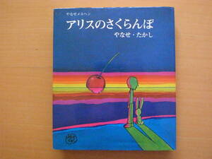 【旧版】アリスのさくらんぼ/やなせたかし/やなせメルヘン/サンリオ出版/昭和レトロ/1973年★難あり