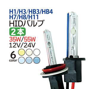 2本セット HID H1/H3/H7/H8/H11/HB3/HB4 バルブ 12V/24V 兼用 35W/55W兼用 HID バーナー