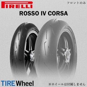 24年製 120/70ZR17 (58W) ピレリ ディアブロ ロッソ4 コルサ PIRELLI DIABLO ROSSO 4 CORSA 新品 バイクタイヤ フロント用