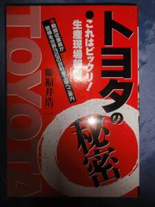 『トヨタの秘密』　福井浩二