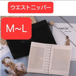 未使用【M~L】ベージュメッシュウエストニッパー