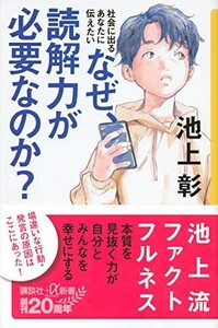 社会に出るあなたに伝えたいなぜ、読解力が必要なのか?(講談社+α新書6-3C)/池上彰■24084-10020-YY56