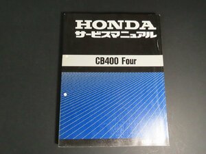 ◇長Y322/サービスマニュアル/ホンダ/CB400 Four/CB400/NC36/HONDA/オートバイ/1円～