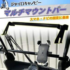 【送料無料】TA02 TA03 ホンダジャイロキャノピー マウントバー（一体型） スマホ ナビ装着に！ スマートホン ドリンクホルダー