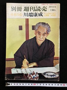 ｇΨ　別冊 週刊読売　川端康成　1972年6月号　読売新聞社　/N-A14