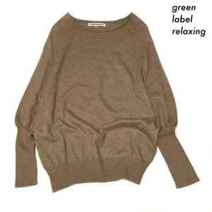 【送料無料】green label relaxing★長袖ニット セーター ラグラン切替 ベージュ グリーンレーベルリラクシング