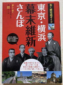 東京・横浜幕末維新さんぽ (歩く歴史道ガイド)