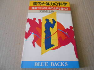 ◎疲労と体力の科学　健康づくり　矢部京之助著　ブルーバックス　講談社　昭和61年発行　第1刷　中古　同梱歓迎　送料185円　