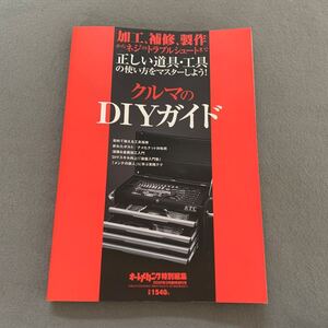 オートメカニック特別編集★2020年3月臨時増刊★正しい道具・工具の使い方をマスターしよう★クルマのDIYガイド★加工・補修・製作