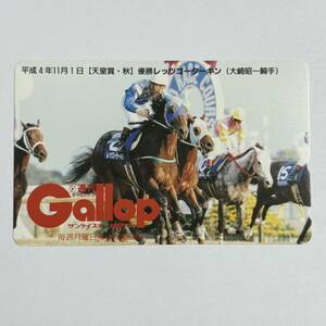 競馬 抽プレ 週間ギャロップ Gallop 平成4年11月1日 天皇賞・秋 レッツゴーターキン 大崎昭一 テレカ 50度数 未使用 レア 希少 プレゼント