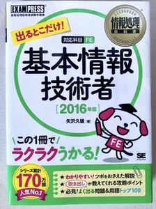 出るとこだけ！基本情報技術者　対応科目ＦＥ　２０１６年版 （情報処理教科書） 矢沢久雄／著