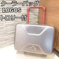 LOGOS ロゴス クーラーバッグ クーラーボックス トローリークーラー　トロリ