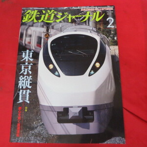 nt鉄道ジャーナル2012.2●東京縦貫