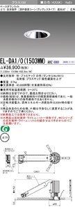 三菱電機　LED照明器具 小径ダウンライト 埋込穴Φ75 深枠鏡面コーン遮光30°グレアレスタイプ 広角 EL-DA1/0(1503WM) AHZ　⑨