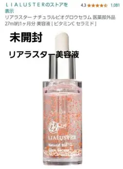 ★未開封 リアラスターナチュラルビオグロウ 美容液 ２７ml a0081