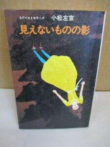 小松左京「見えないものの影」★カバー、挿絵・赤坂三好★解説・福島正実★鶴書房SFベストセラーズ