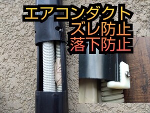 ○エアコン ダクトズレ防止 (アイボリー) ２個入り スッキリダクト スリムダクト はいか配管化粧カバー 空調 落下防止