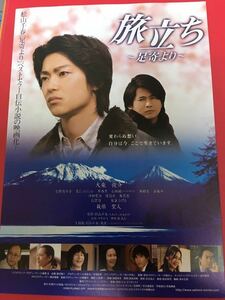 映画 旅立ち ～足寄より～ チラシ 大東俊介 尾野真千子 泉谷しげる 松山千春