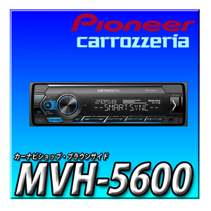 MVH-5600 当日出荷 新品未開封 Pioneer パイオニア オーディオ 1D メカレス Bluetooth USB iPod iPhone AUX DSP カロッツェリア