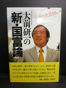 【中古】本 「大前研一の新・国富論」 著者：大前研一 1986年(5刷) 書籍・古書