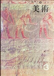 美術３ 新訂版 昭和49年発行 日本造形教育研究会 開隆堂出版