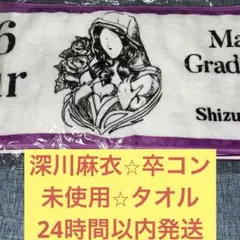 深川麻衣　未使用　卒業コンサート　マフラータオル　乃木坂46