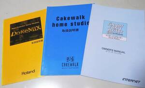 ※取扱説明書のみ　ローランド Roland DoreMix　Cakewalk home studio シンガーソングライター　オーナーズ・マニュアル