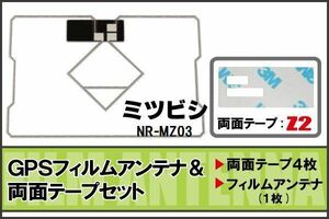 三菱 ミツビシ MITSUBISHI 用 GPS一体型アンテナ フィルム 両面テープ セット NR-MZ03 対応 地デジ ワンセグ フルセグ 高感度 受信