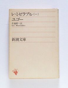 ☆ ユゴー「レ・ミゼラブル　(一)」佐藤朔・訳　新潮文庫