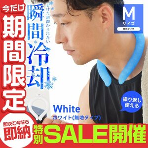 【数量限定セール】クールリング Mサイズ ネッククーラー アイスリング 首掛け 熱中症対策 ジム ジョギング スポーツ 農作業 ホワイト 新品