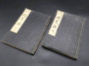 和本「瑩山禅師著 伝光録」2冊揃 明治18年 瑩山紹瑾 仏書 禅書 釈迦から懐奘までの曹洞宗歴代祖師の伝記集 古文書