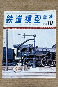 機芸出版社 鉄道模型趣味 1973年10月号（通巻304号） ※商品状態《経年並み》