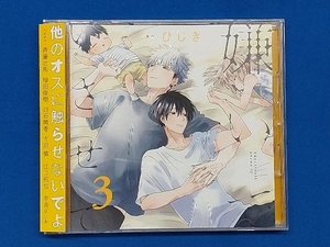 帯あり (アニメ/ゲーム) CD ドラマCD「嫌いでいさせて3」(通常盤)