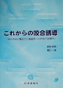 これからの咬合誘導 GPのための審美から機能美への新咬合治療法/荻原和彦(著者),葛西一貴(著者)