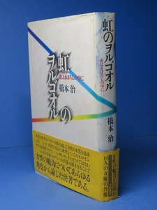 橋本治：【虹のヲルゴオル／愛はまぼろしの中に】＊映画女優評論 ＊昭和６３年＜初版・帯＞