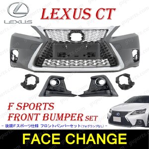 LEXUS CT200h 後期 ZWA10 フロント バンパー セット 前期 中期 → 後期 Fスポーツ LOOK フェイス チェンジ キット