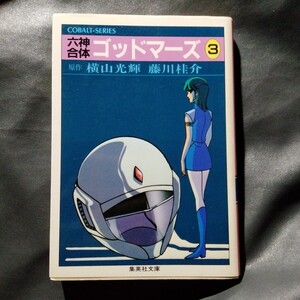 /6.26/ 六神合体ゴッドマーズ〈3〉 (集英社文庫―コバルトシリーズ) 横山光輝／原作　藤川桂介／著 241026