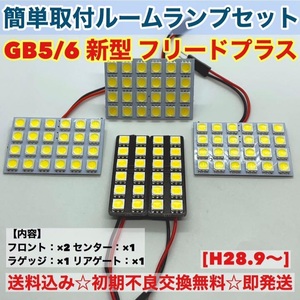 ホンダ フリードプラス GB5/6 T10 LED 室内灯 パネルタイプ ルームランプセット 爆光 ホワイト