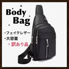 新品 訳あり品 ボディバッグ 男女兼用 無地 シンプル フェイクレザー ブラック