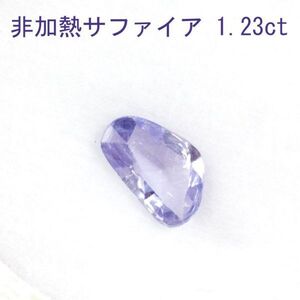 【製造大卸☆最安値】激安！ 非加熱 ノーヒート 1.226ct 天然 ブルーピンク サファイア ファンシーカット ルース 【鑑別書付】