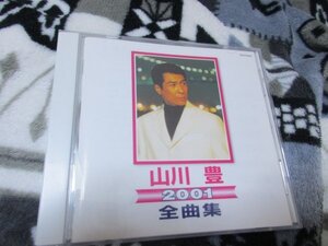 山川 豊　2001全曲集【CD・16曲】(1)逢えてよかった (2)アメリカ橋　 (3)夜桜　 (4)　酒場のろくでなし～