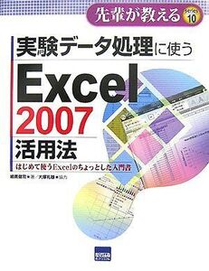 [A01278433]実験デ-タ処理に使うExcel 2007活用法: はじめて使うExcelのちょっとした入門書 (先輩が教えるseries 10)