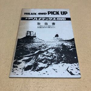 ハイラックス ピックアップ HILUX 4WD PICK UP LN-85 1988年9月発行 昭和63年9月 取扱説明書 取扱書 取説 中古☆